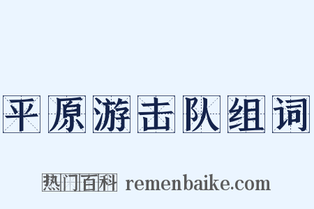 平原游击队组词是什么意思的图片